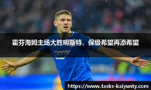 霍芬海姆主场大胜明斯特，保级希望再添希望