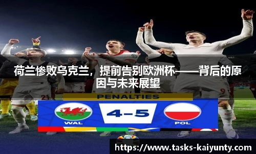 荷兰惨败乌克兰，提前告别欧洲杯——背后的原因与未来展望