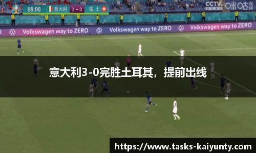 意大利3-0完胜土耳其，提前出线