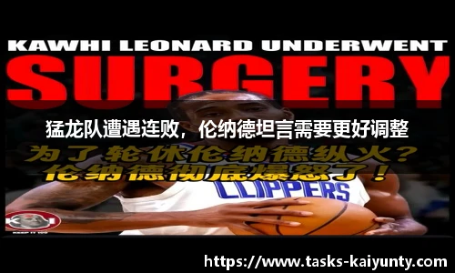 猛龙队遭遇连败，伦纳德坦言需要更好调整