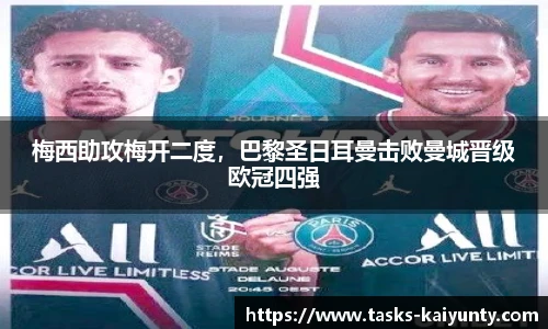 梅西助攻梅开二度，巴黎圣日耳曼击败曼城晋级欧冠四强