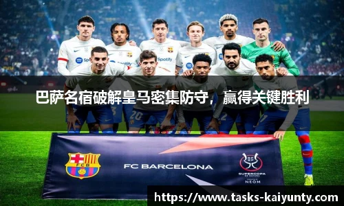 巴萨名宿破解皇马密集防守，赢得关键胜利