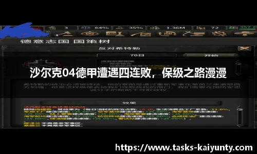 沙尔克04德甲遭遇四连败，保级之路漫漫