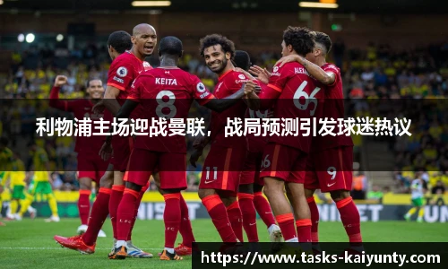 利物浦主场迎战曼联，战局预测引发球迷热议