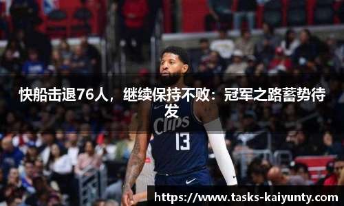快船击退76人，继续保持不败：冠军之路蓄势待发
