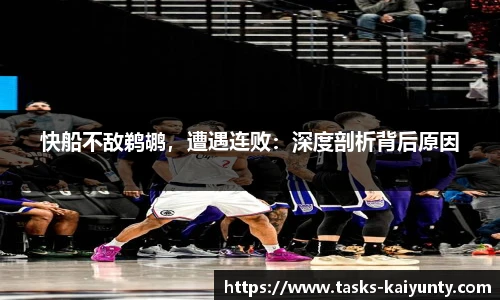 快船不敌鹈鹕，遭遇连败：深度剖析背后原因
