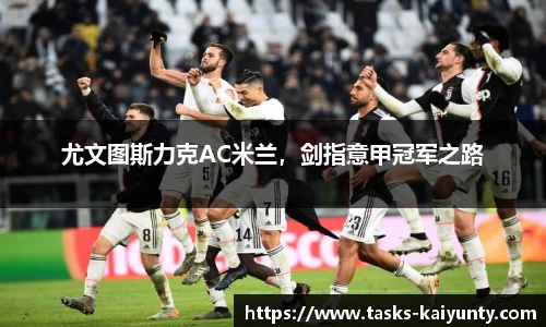 尤文图斯力克AC米兰，剑指意甲冠军之路