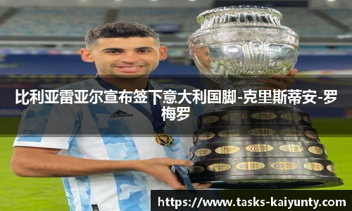 比利亚雷亚尔宣布签下意大利国脚-克里斯蒂安-罗梅罗