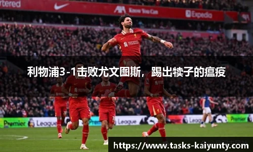 利物浦3-1击败尤文图斯，踢出犊子的瘟疫