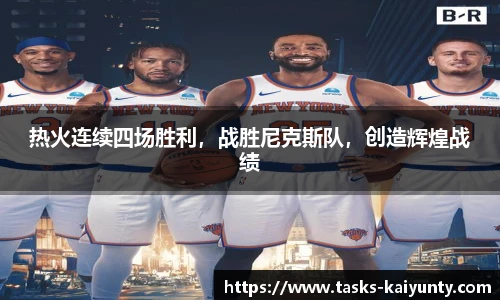 热火连续四场胜利，战胜尼克斯队，创造辉煌战绩