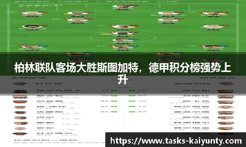 柏林联队客场大胜斯图加特，德甲积分榜强势上升