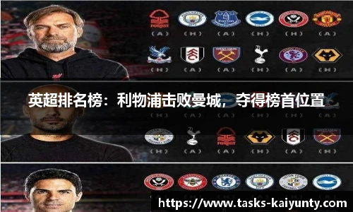 英超排名榜：利物浦击败曼城，夺得榜首位置