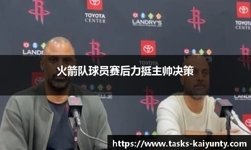 火箭队球员赛后力挺主帅决策