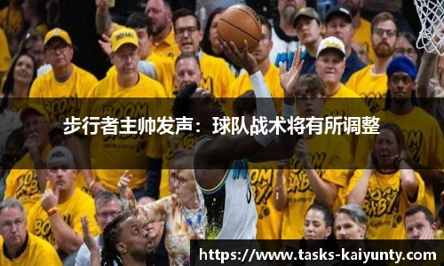 步行者主帅发声：球队战术将有所调整