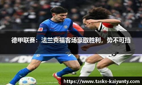 德甲联赛：法兰克福客场豪取胜利，势不可挡