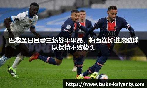 巴黎圣日耳曼主场战平里昂，梅西连场进球助球队保持不败势头