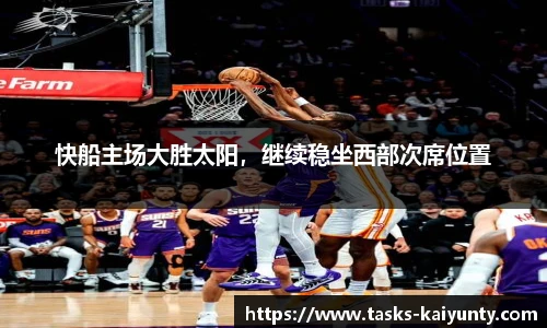 快船主场大胜太阳，继续稳坐西部次席位置