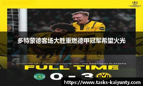 多特蒙德客场大胜重燃德甲冠军希望火光