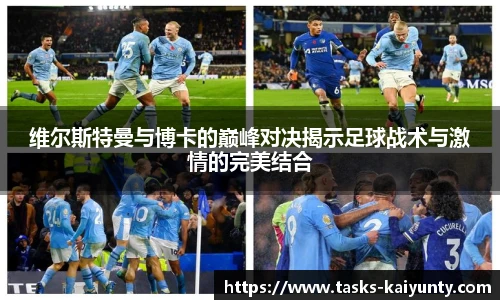 维尔斯特曼与博卡的巅峰对决揭示足球战术与激情的完美结合