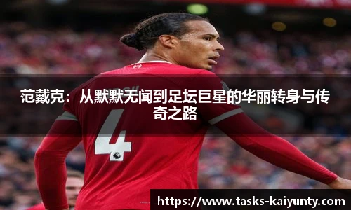 范戴克：从默默无闻到足坛巨星的华丽转身与传奇之路