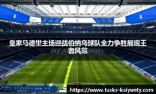 皇家马德里主场迎战伯纳乌球队全力争胜展现王者风范