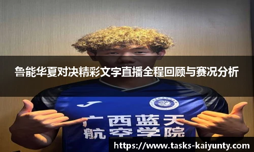 鲁能华夏对决精彩文字直播全程回顾与赛况分析