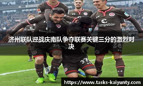 济州联队迎战庆南队争夺联赛关键三分的激烈对决