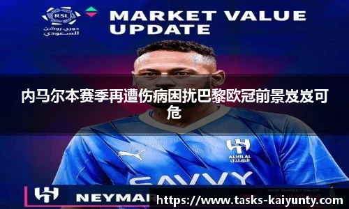 内马尔本赛季再遭伤病困扰巴黎欧冠前景岌岌可危
