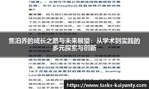焦泊乔的成长之路与未来展望：从学术到实践的多元探索与创新