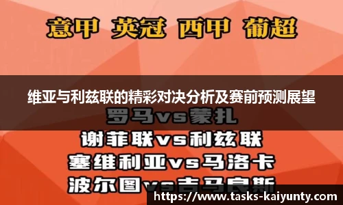 维亚与利兹联的精彩对决分析及赛前预测展望