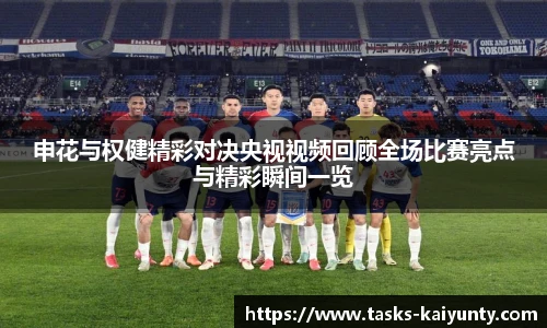 申花与权健精彩对决央视视频回顾全场比赛亮点与精彩瞬间一览