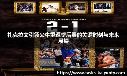 扎克拉文引领公牛重返季后赛的关键时刻与未来展望