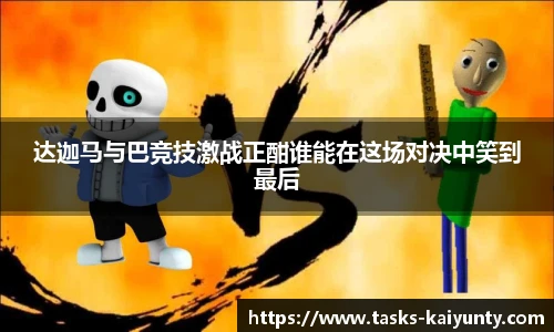 达迦马与巴竞技激战正酣谁能在这场对决中笑到最后