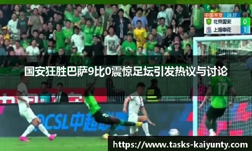 国安狂胜巴萨9比0震惊足坛引发热议与讨论