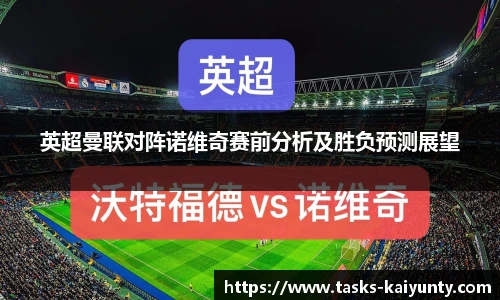 英超曼联对阵诺维奇赛前分析及胜负预测展望