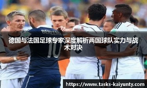 德国与法国足球专家深度解析两国球队实力与战术对决