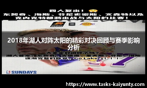2018年湖人对阵太阳的精彩对决回顾与赛季影响分析