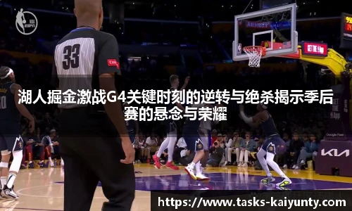 湖人掘金激战G4关键时刻的逆转与绝杀揭示季后赛的悬念与荣耀