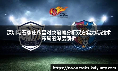 深圳与石家庄永昌对决前瞻分析双方实力与战术布局的深度剖析