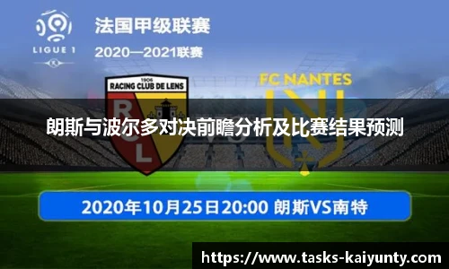 朗斯与波尔多对决前瞻分析及比赛结果预测