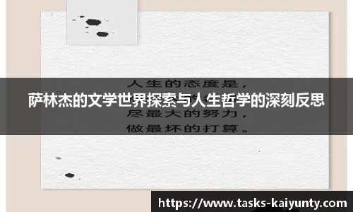 萨林杰的文学世界探索与人生哲学的深刻反思