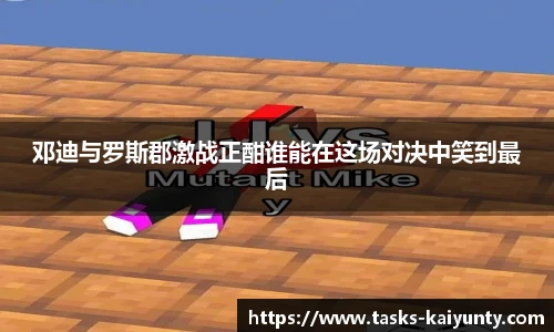 邓迪与罗斯郡激战正酣谁能在这场对决中笑到最后