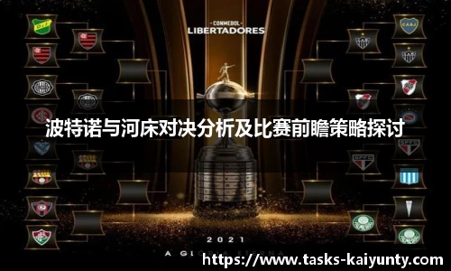 波特诺与河床对决分析及比赛前瞻策略探讨