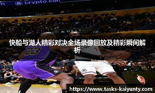 快船与湖人精彩对决全场录像回放及精彩瞬间解析