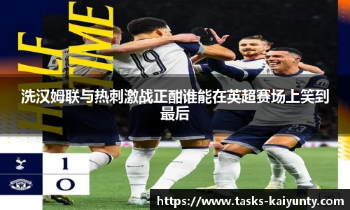 洗汉姆联与热刺激战正酣谁能在英超赛场上笑到最后