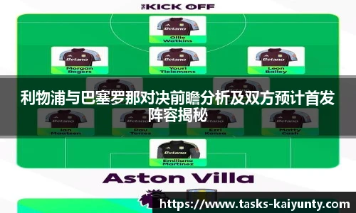 利物浦与巴塞罗那对决前瞻分析及双方预计首发阵容揭秘